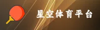 星空体育(STARSPORTS)官网入口 - 值得信赖的体育娱乐品牌