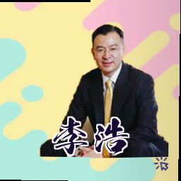 李浩